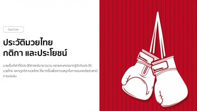 ประวัติมวยไทย กติกา และประโยชน์