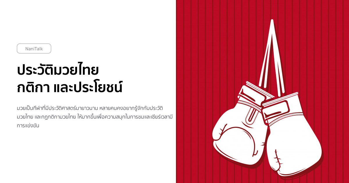 ประวัติมวยไทย กติกา และประโยชน์