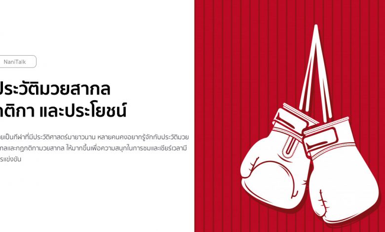 ประวัติมวยสากล กติกา และประโยชน์