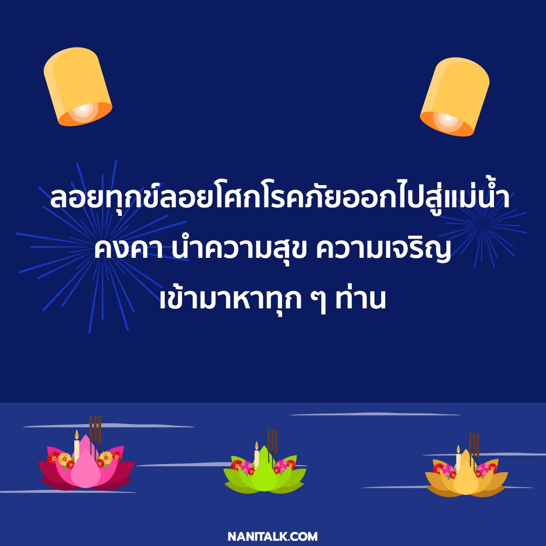 คําอวยพรวันลอยกระทง 1