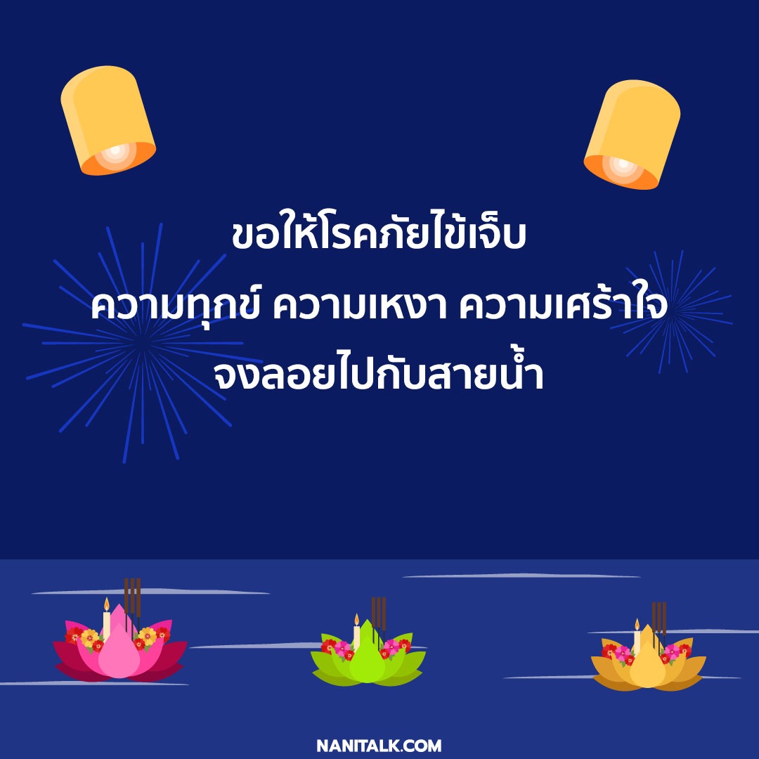 คําอวยพรวันลอยกระทง 3