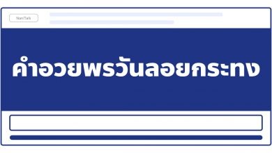 คําอวยพรวันลอยกระทง ใช้ได้กับทุกเพศทุกวัย!