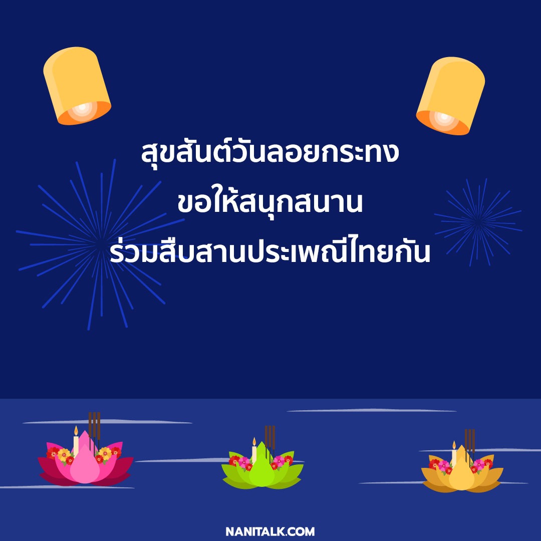 คําอวยพรวันลอยกระทง 6