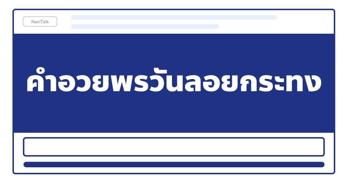 คําอวยพรวันลอยกระทง ใช้ได้กับทุกเพศทุกวัย!