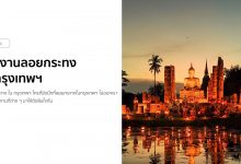 รวมงานลอยกระทง 2563 / 2020 ณ กรุงเทพฯ