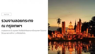 รวมงานลอยกระทง 2563 / 2020 ณ กรุงเทพฯ