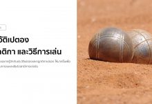 ประวัติเปตอง กฎกติกา และวิธีการเล่น