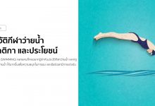 ประวัติกีฬาว่ายน้ำ กฎกติกา และประโยชน์