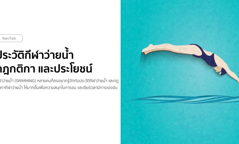 ประวัติกีฬาว่ายน้ำ กฎกติกา และประโยชน์