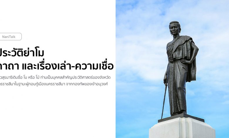 ประวัติย่าโม คาถา และเรื่องเล่า-ความเชื่อ