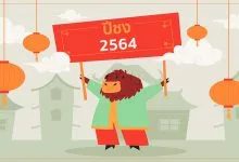 ปีชง 2564 / 2021 (ปีฉลู) มีปีอะไรบ้าง พร้อมวิธีแก้ปีชง