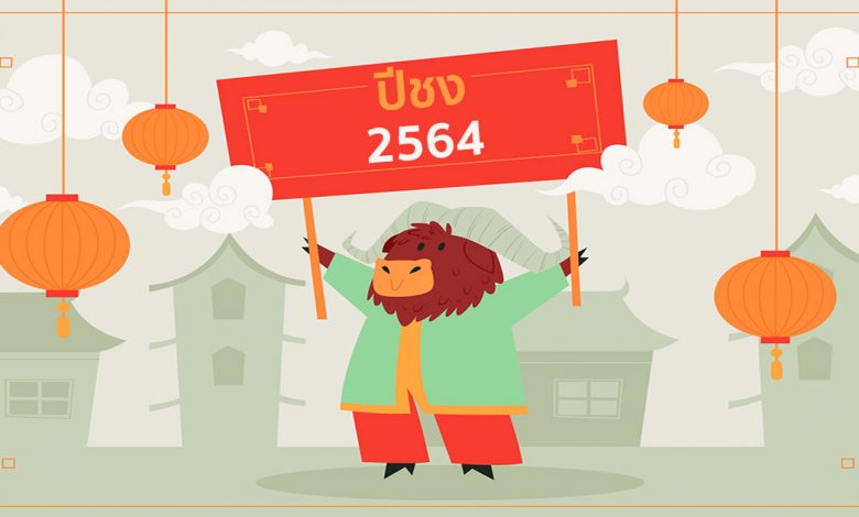 ปีชง 2564 / 2021 (ปีฉลู) มีปีอะไรบ้าง พร้อมวิธีแก้ปีชง