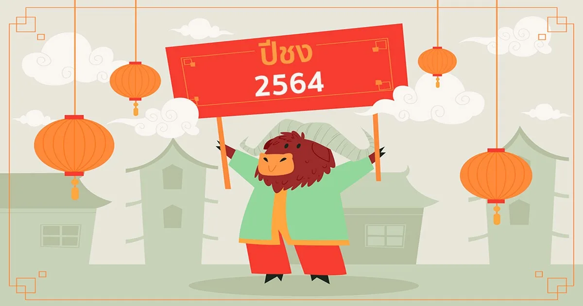 ปีชง 2564 / 2021 (ปีฉลู) มีปีอะไรบ้าง พร้อมวิธีแก้ปีชง