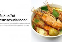 มื้อเย็นกินอะไรดี เมนูอาหารตามสั่งยอดฮิต ไม่จำเจ ได้ไว!