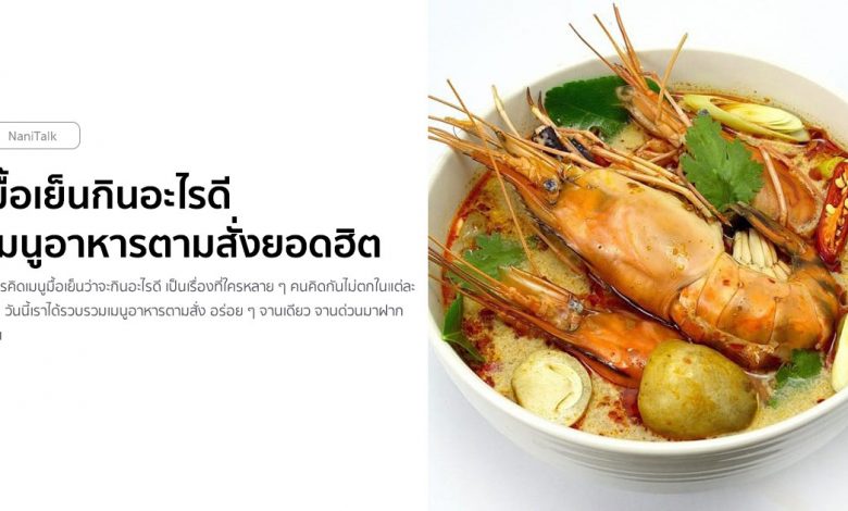 มื้อเย็นกินอะไรดี เมนูอาหารตามสั่งยอดฮิต ไม่จำเจ ได้ไว!