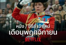 NETFLIX พฤศจิกายน 2020 มีอะไรใหม่ให้ดูบ้าง อย่าพลาด!