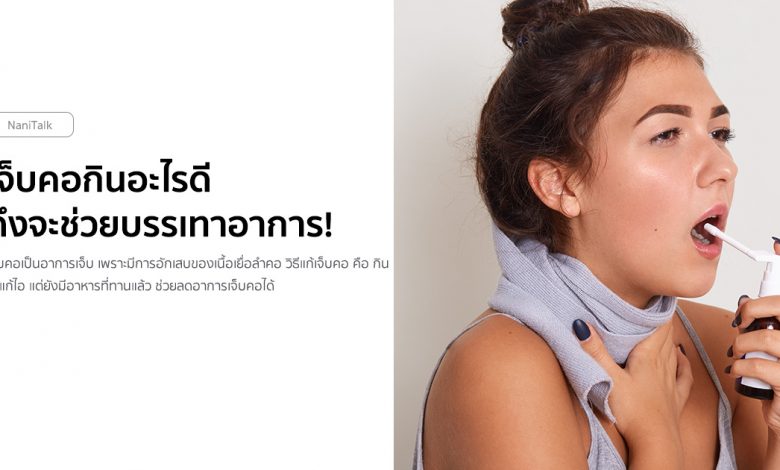 เจ็บคอกินอะไรดี ถึงจะช่วยบรรเทาอาการ!