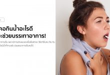 เจ็บคอกินน้ำอะไรดี ถึงจะช่วยบรรเทาอาการ!