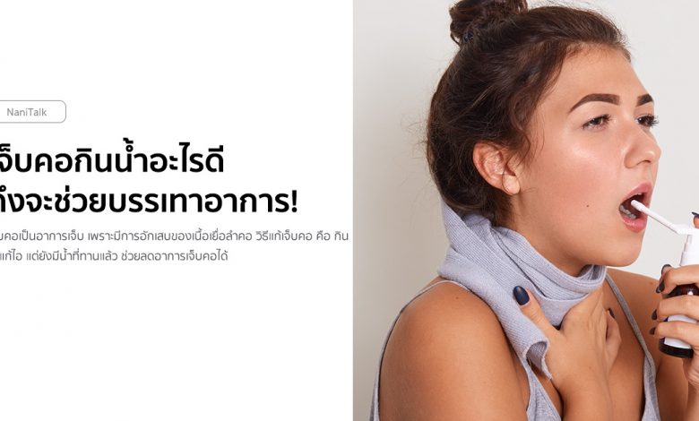 เจ็บคอกินน้ำอะไรดี ถึงจะช่วยบรรเทาอาการ!
