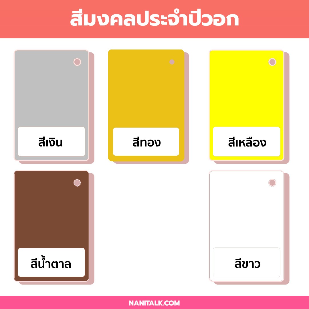 สีมงคลประจำปีเกิดปีวอก (ปีลิง)-2021-9