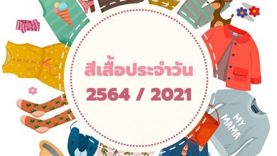 สีเสื้อประจําวัน ปี 2567 / 2021 ใส่เสริมดวง เรียกโชคลาภ!