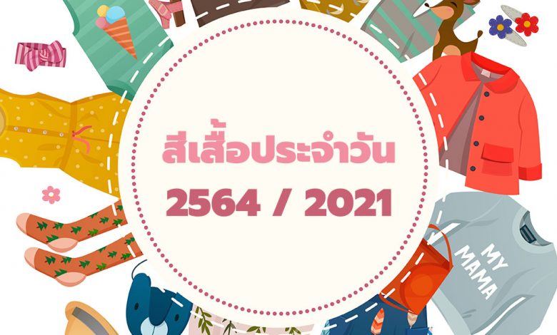 สีเสื้อประจําวัน ปี 2564 / 2021 ใส่เสริมดวง เรียกโชคลาภ!