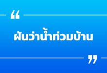ฝันว่าน้ําท่วมบ้าน ฝันเกี่ยวกับน้ำ พร้อมเลขเด็ด!