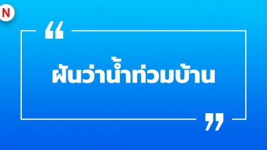 ฝันว่าน้ําท่วมบ้าน ฝันเกี่ยวกับน้ำ พร้อมเลขเด็ด!