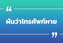 ฝันว่าโทรศัพท์หาย โทรศัพท์หาไม่เจอ พร้อมเลขเด็ด!