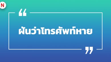 ฝันว่าโทรศัพท์หาย โทรศัพท์หาไม่เจอ พร้อมเลขเด็ด!