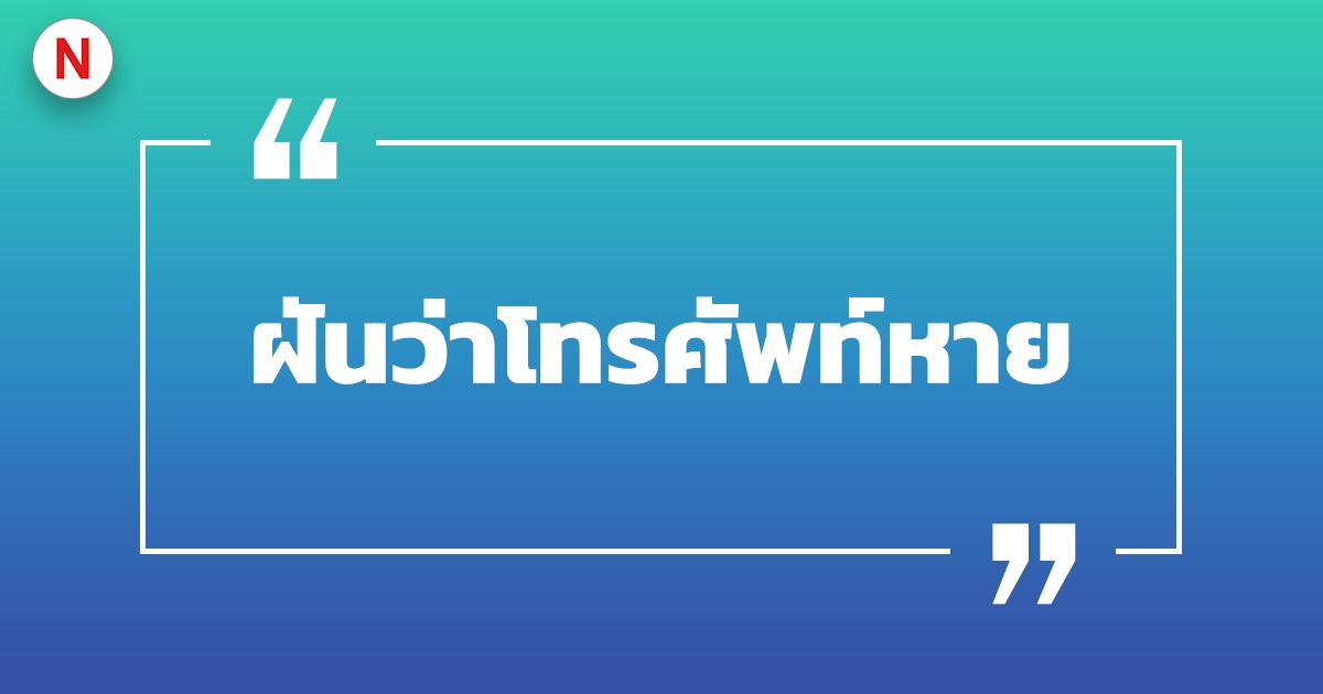 ฝันว่าโทรศัพท์หาย โทรศัพท์หาไม่เจอ พร้อมเลขเด็ด!