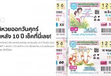 สถิติหวยออกวันศุกร์ ย้อนหลัง 10 ปี เช็คที่นี่เลย!