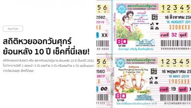 สถิติหวยออกวันศุกร์ ย้อนหลัง 10 ปี เช็คที่นี่เลย!