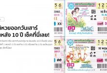 สถิติหวยออกวันเสาร์ ย้อนหลัง 10 ปี เช็คที่นี่เลย!