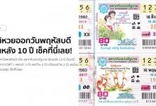 สถิติหวยออกวันพฤหัสบดี ย้อนหลัง 10 ปี เช็คที่นี่เลย!