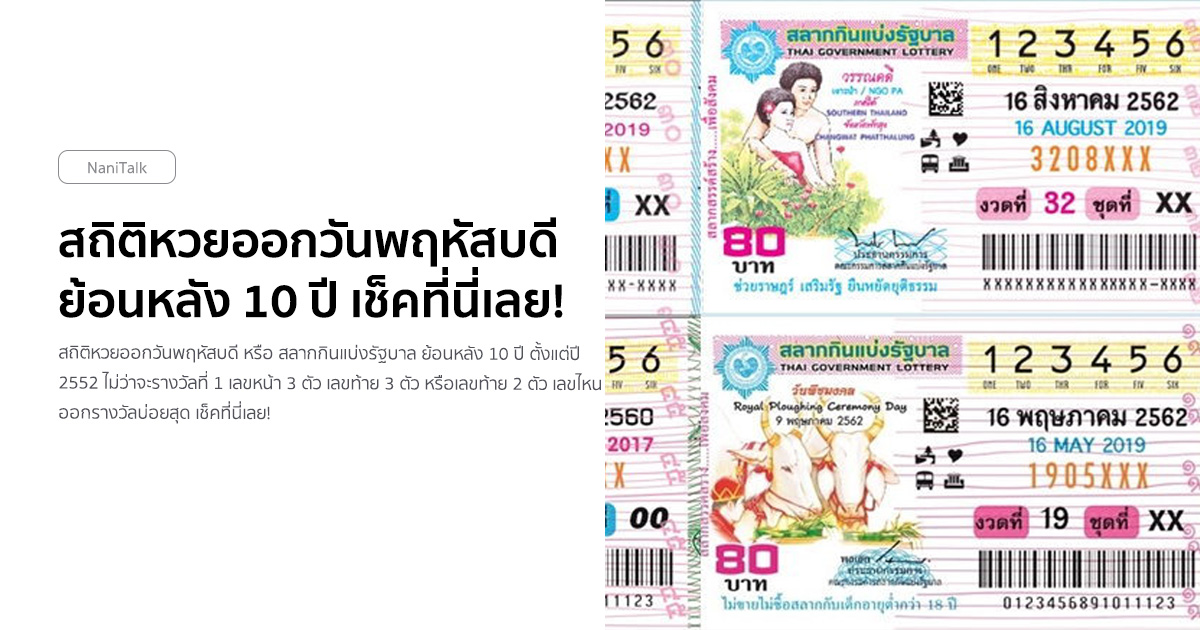 สถิติหวยออกวันพฤหัสบดี ย้อนหลัง 10 ปี เช็คที่นี่เลย!