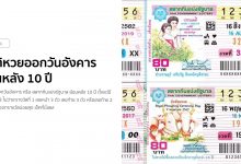 สถิติหวยออกวันอังคาร ย้อนหลัง 10 ปี เช็คที่นี่เลย!
