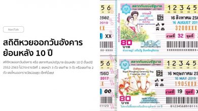 สถิติหวยออกวันอังคาร ย้อนหลัง 10 ปี เช็คที่นี่เลย!