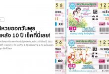 สถิติหวยออกวันพุธ ย้อนหลัง 10 ปี เช็คที่นี่เลย!