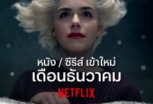 NETFLIX ธันวาคม 2020 มีอะไรใหม่ให้ดูบ้าง อย่าพลาด!