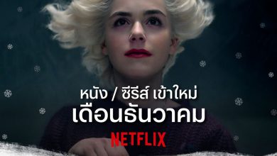 NETFLIX ธันวาคม 2020 มีอะไรใหม่ให้ดูบ้าง อย่าพลาด!