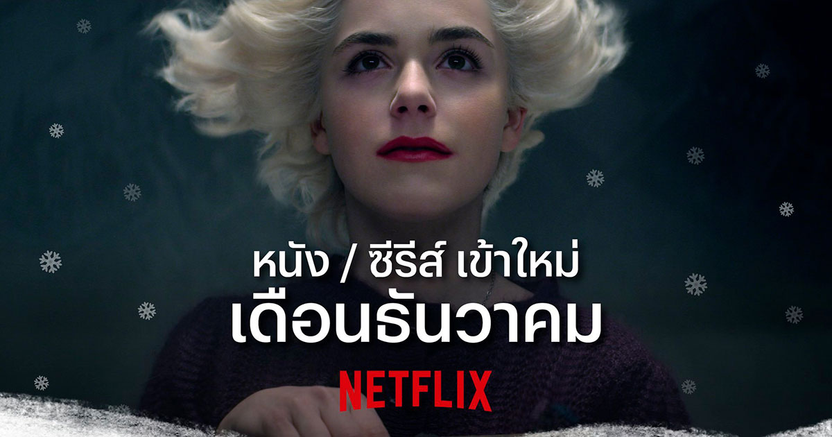 NETFLIX ธันวาคม 2020 มีอะไรใหม่ให้ดูบ้าง อย่าพลาด!