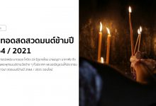 ถ่ายทอดสดสวดมนต์ข้ามปี 2564 / 2021 พร้อมบทสวดมนต์ข้ามปี