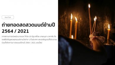 ถ่ายทอดสดสวดมนต์ข้ามปี 2567 / 2021 พร้อมบทสวดมนต์ข้ามปี