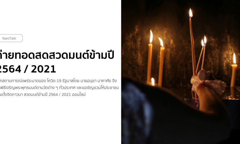 ถ่ายทอดสดสวดมนต์ข้ามปี 2564 / 2021 พร้อมบทสวดมนต์ข้ามปี