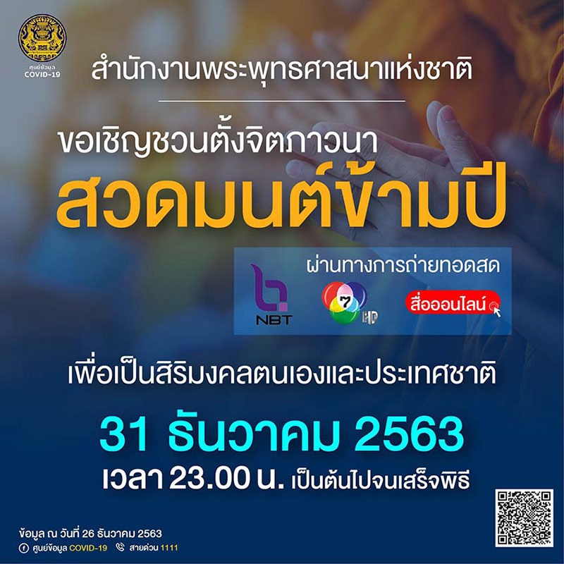 ถ่ายทอดสดสวดมนต์ข้ามปี 2564