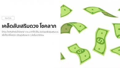 เคล็ดลับเสริมดวง โชคลาภ การเงิน ปี 2022 / 2565