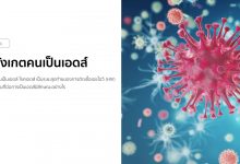 วิธีสังเกตคนเป็นเอดส์ อาการของคนเป็นเอดส์