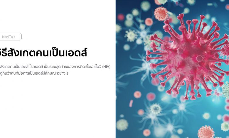 วิธีสังเกตคนเป็นเอดส์ อาการของคนเป็นเอดส์