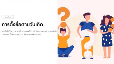 การตั้งชื่อตามวันเกิด เสริมดวง เพิ่มสิริมงคล!